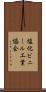 塩化ビニール工業協会 Scroll