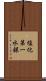 塩化第一水銀 Scroll