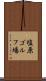 塩原ゴルフ場 Scroll