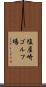 塩屋崎ゴルフ場 Scroll