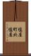 塩屋町北塩屋 Scroll