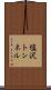 塩沢トンネル Scroll
