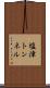 塩津トンネル Scroll