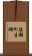 塩瀬町生瀬 Scroll