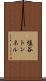 塩谷トンネル Scroll