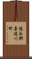 塩谷郡喜連川町 Scroll