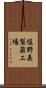 塩野義製薬工場 Scroll
