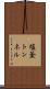 塩釜トンネル Scroll