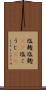塩麹 Scroll