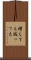増えても減っても Scroll
