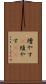 増やす(P) Scroll