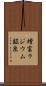 増富ラジウム鉱泉 Scroll
