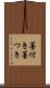 墨付き Scroll