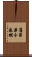 墨累達令流域 Scroll