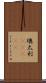 墺太利(ateji) Scroll