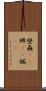 壁蝨(rK) Scroll