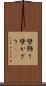 壁飾り Scroll