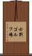 士別ゴルフ場 Scroll