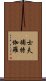 士夫補特伽羅 Scroll