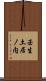 壬生土居ノ内 Scroll