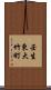 壬生東大竹町 Scroll