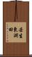 壬生東淵田 Scroll