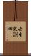 壬生東渕田 Scroll