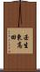 壬生東高田 Scroll