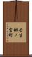 壬生梛ノ宮町 Scroll