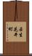 壬生花井町 Scroll