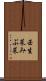 壬生菜 Scroll