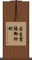 壬生賀陽御所町 Scroll