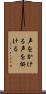 声をかける Scroll