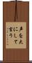 声を大にして言う Scroll