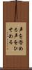 声を潜める Scroll
