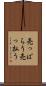 売っぱらう Scroll