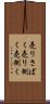売りさばく Scroll