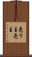 売り主 Scroll