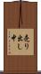 売り出し中 Scroll