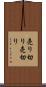 売り切り Scroll