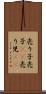 売り子 Scroll