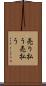 売り払う Scroll