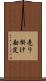 売り掛け勘定 Scroll