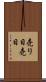 売り日 Scroll