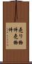 売り物件 Scroll