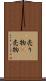 売り物(P) Scroll