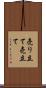 売り立て Scroll
