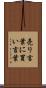売り言葉に買い言葉 Scroll