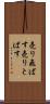 売り飛ばす Scroll