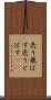 売り飛ばす Scroll